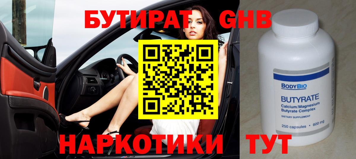 Бутират GHB Мичуринск