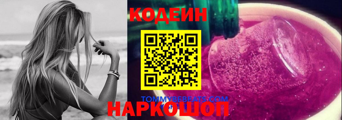 Мичуринск  Кодеиновый сироп Lean Purple Drank  Вход с VPN  Кодеиновый сироп Lean напиток Lean (лин) 